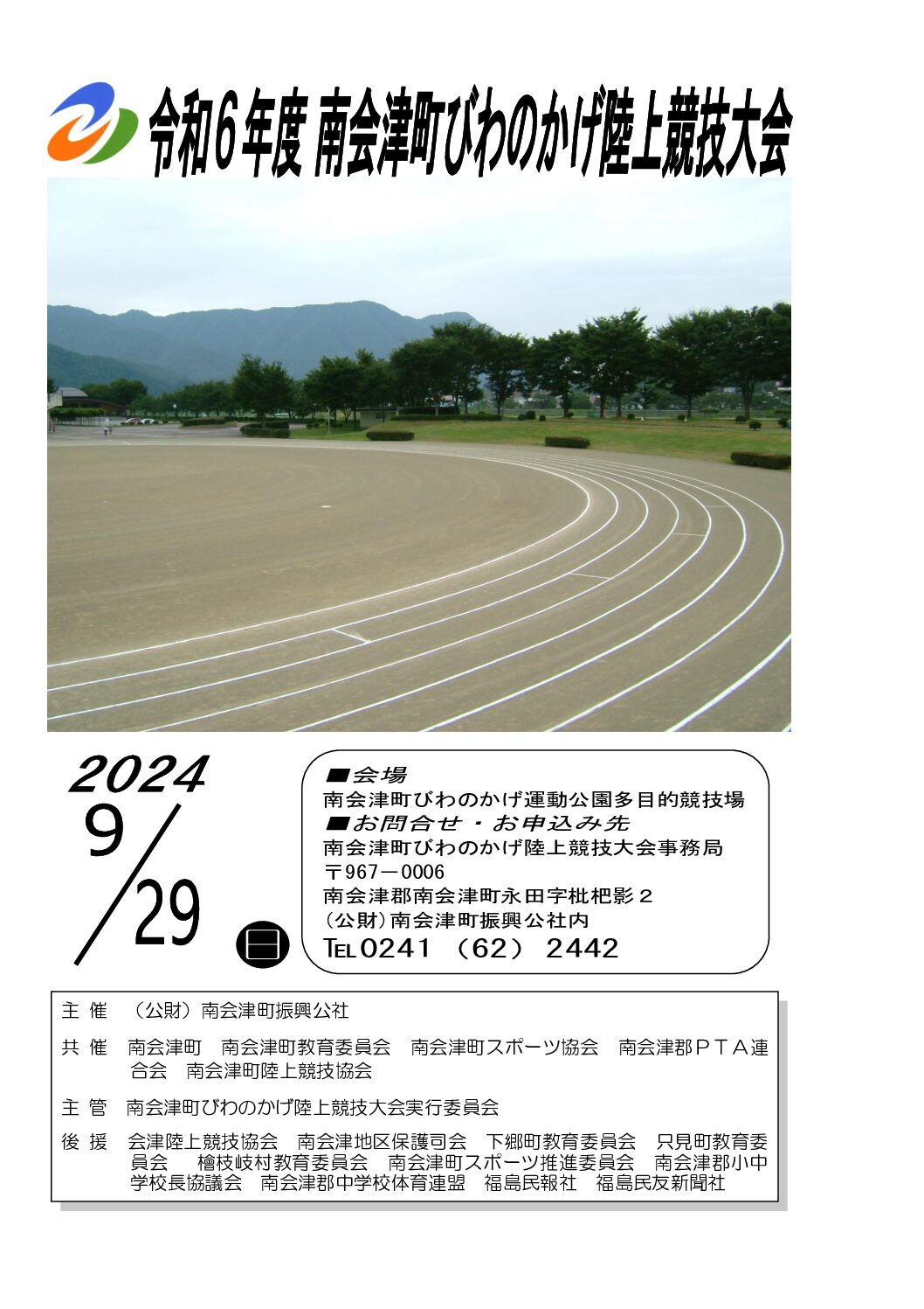 令和６年度 南会津町びわのかげ陸上競技大会」開催のお知らせ - 公益財団法人 南会津町振興公社